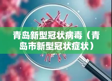 青岛新型冠状病毒(青岛市新型冠状症状) 青岛新型冠状病毒(青岛市新型冠状症状)