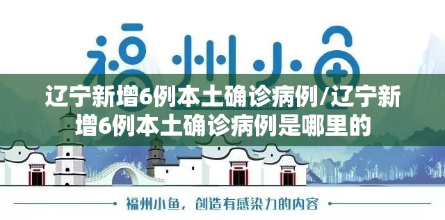 辽宁新增6例本土确诊病例/辽宁新增6例本土确诊病例是哪里的 辽宁新增6例本土确诊病例/辽宁新增6例本土确诊病例是哪里的