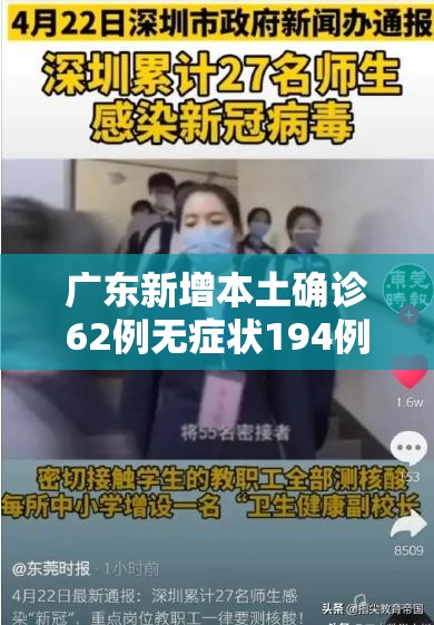 广东新增本土确诊62例无症状194例(广东新增本土确诊病例15例,新增本土无症状感染者5例) 广东新增本土确诊62例无症状194例(广东新增本土确诊病例15例,新增本土无症状感染者5例)