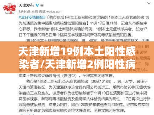 天津新增19例本土阳性感染者/天津新增2例阳性病例 天津新增19例本土阳性感染者/天津新增2例阳性病例
