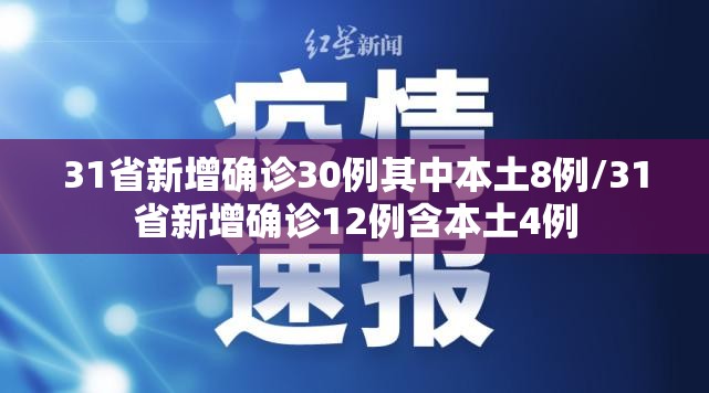 31省新增确诊30例其中本土8例/31省新增确诊12例含本土4例 31省新增确诊30例其中本土8例/31省新增确诊12例含本土4例