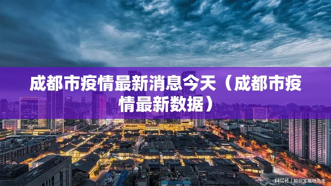 成都市疫情最新消息今天(成都市疫情最新数据) 成都市疫情最新消息今天(成都市疫情最新数据)