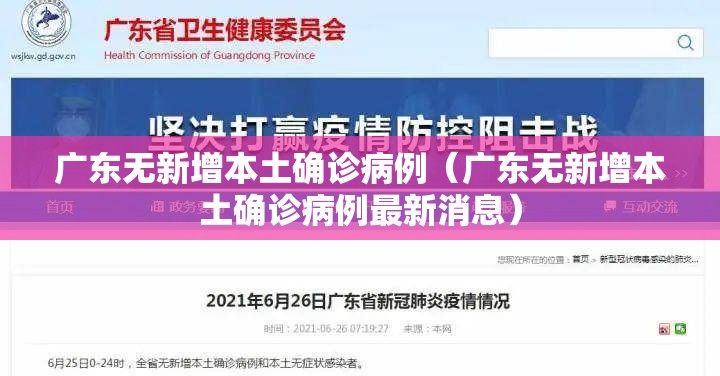 广东无新增本土确诊病例(广东无新增本土确诊病例最新消息) 广东无新增本土确诊病例(广东无新增本土确诊病例最新消息)