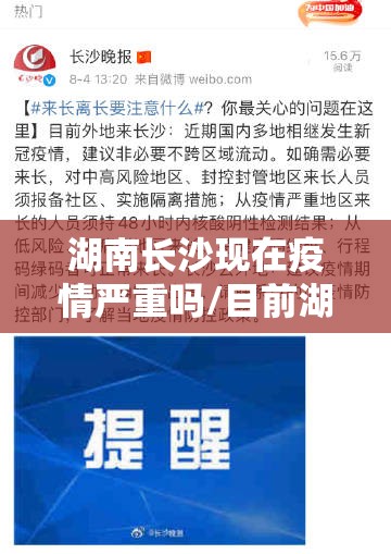 湖南长沙现在疫情严重吗/目前湖南长沙现在疫情严重吗 湖南长沙现在疫情严重吗/目前湖南长沙现在疫情严重吗