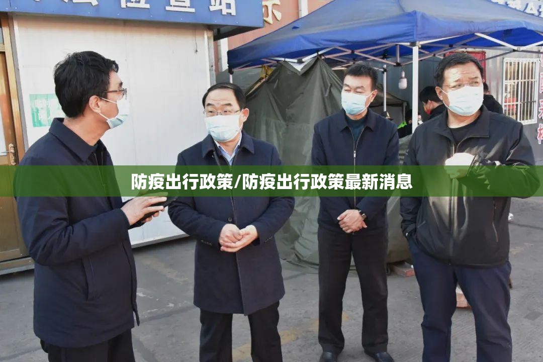 防疫出行政策/防疫出行政策最新消息 防疫出行政策/防疫出行政策最新消息