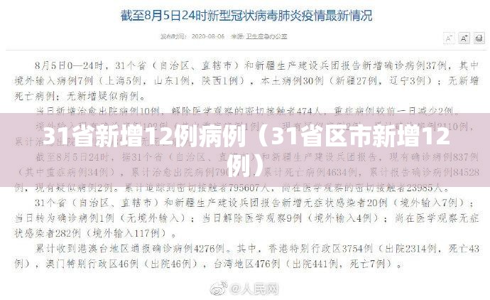 31省新增12例病例(31省区市新增12例) 31省新增12例病例(31省区市新增12例)
