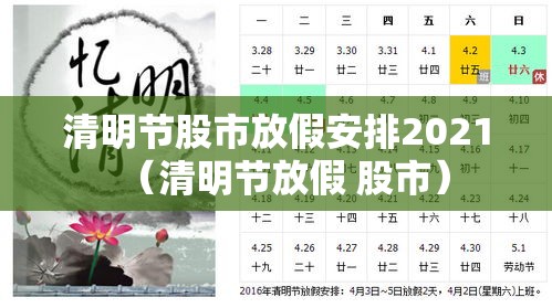 清明节股市放假安排2021(清明节放假 股市) 清明节股市放假安排2021(清明节放假 股市)