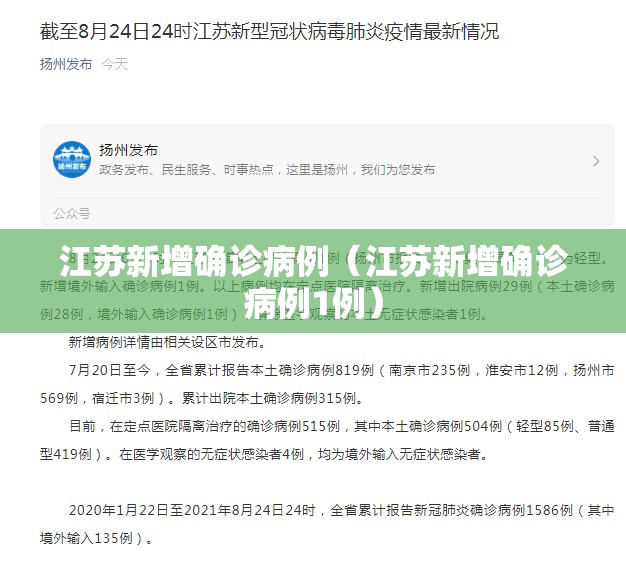 江苏新增确诊病例(江苏新增确诊病例1例) 江苏新增确诊病例(江苏新增确诊病例1例)