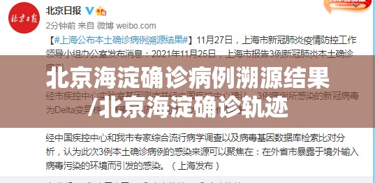 北京海淀确诊病例溯源结果/北京海淀确诊轨迹 北京海淀确诊病例溯源结果/北京海淀确诊轨迹