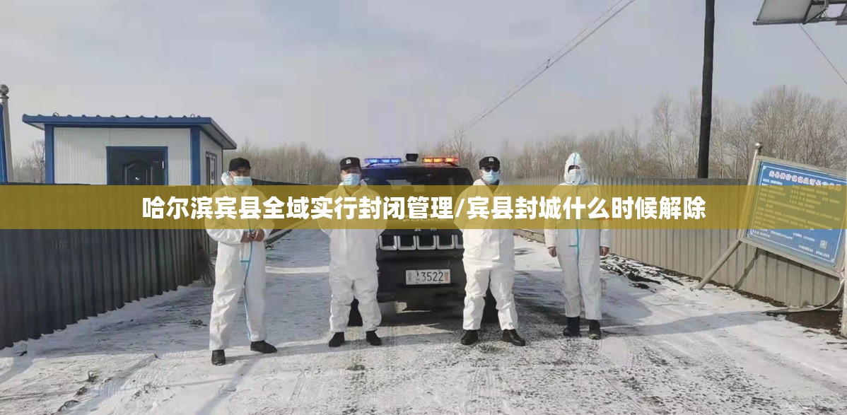 哈尔滨宾县全域实行封闭管理/宾县封城什么时候解除 哈尔滨宾县全域实行封闭管理/宾县封城什么时候解除
