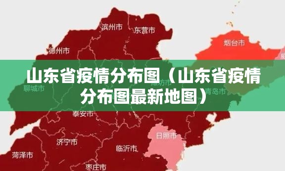 山东省疫情分布图(山东省疫情分布图最新地图) 山东省疫情分布图(山东省疫情分布图最新地图)