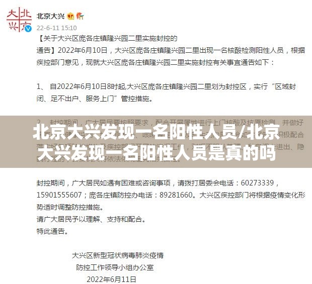 北京大兴发现一名阳性人员/北京大兴发现一名阳性人员是真的吗 北京大兴发现一名阳性人员/北京大兴发现一名阳性人员是真的吗