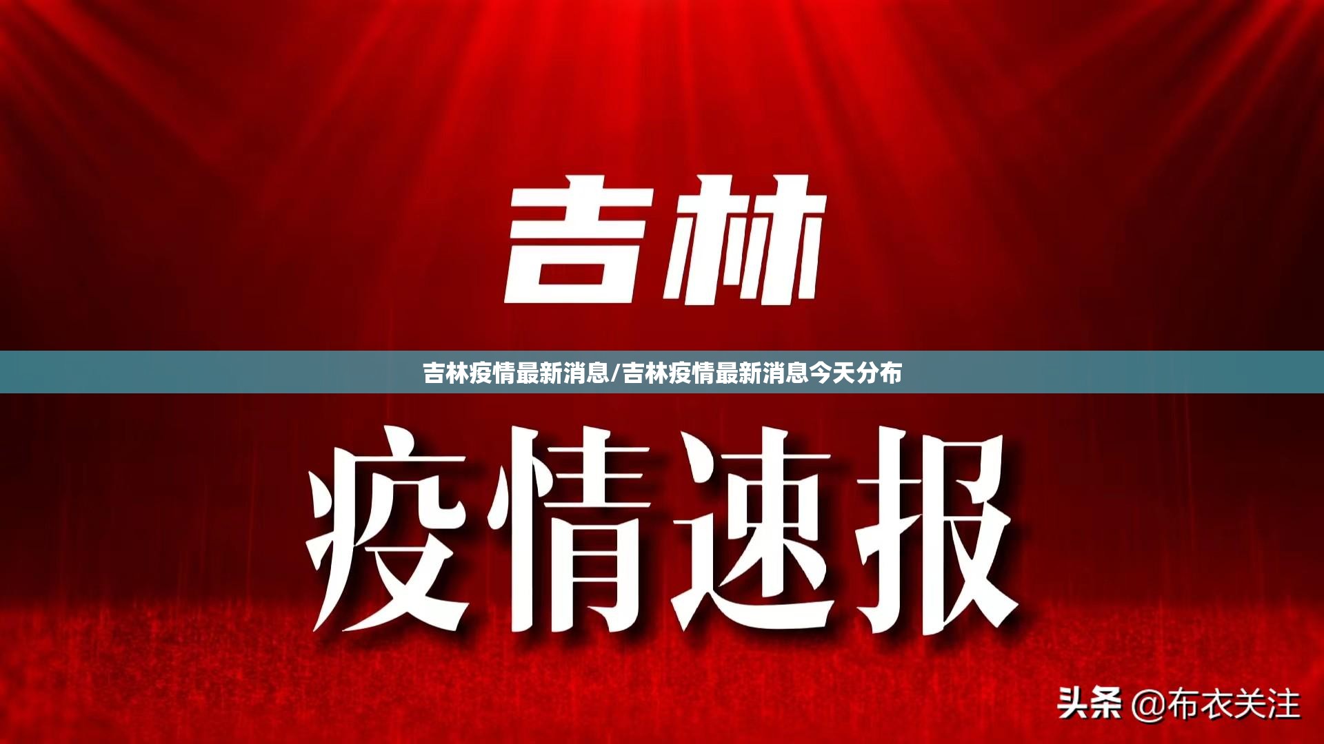 吉林疫情最新消息/吉林疫情最新消息今天分布 吉林疫情最新消息/吉林疫情最新消息今天分布