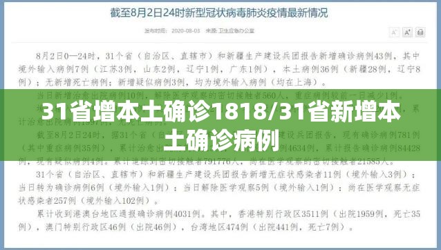 31省增本土确诊1818/31省新增本土确诊病例 31省增本土确诊1818/31省新增本土确诊病例