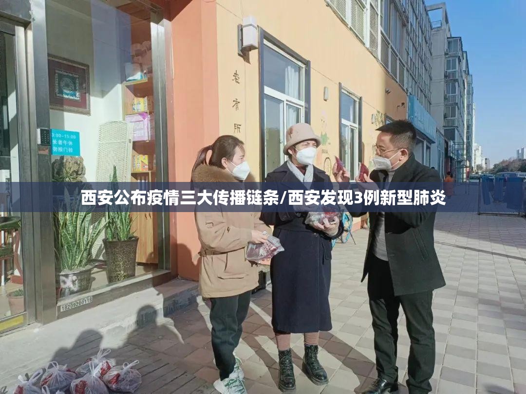西安公布疫情三大传播链条/西安发现3例新型肺炎 西安公布疫情三大传播链条/西安发现3例新型肺炎