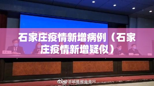石家庄疫情新增病例(石家庄疫情新增疑似) 石家庄疫情新增病例(石家庄疫情新增疑似)