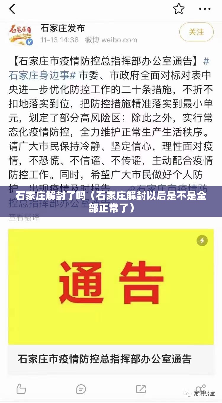 石家庄解封了吗(石家庄解封以后是不是全部正常了) 石家庄解封了吗(石家庄解封以后是不是全部正常了)