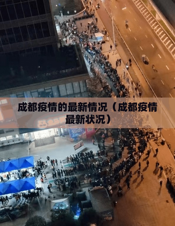 成都疫情的最新情况(成都疫情最新状况) 成都疫情的最新情况(成都疫情最新状况)