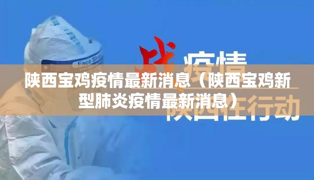 陕西宝鸡疫情最新消息(陕西宝鸡新型肺炎疫情最新消息) 陕西宝鸡疫情最新消息(陕西宝鸡新型肺炎疫情最新消息)