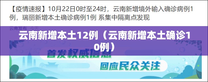 云南新增本土12例(云南新增本土确诊10例) 云南新增本土12例(云南新增本土确诊10例)