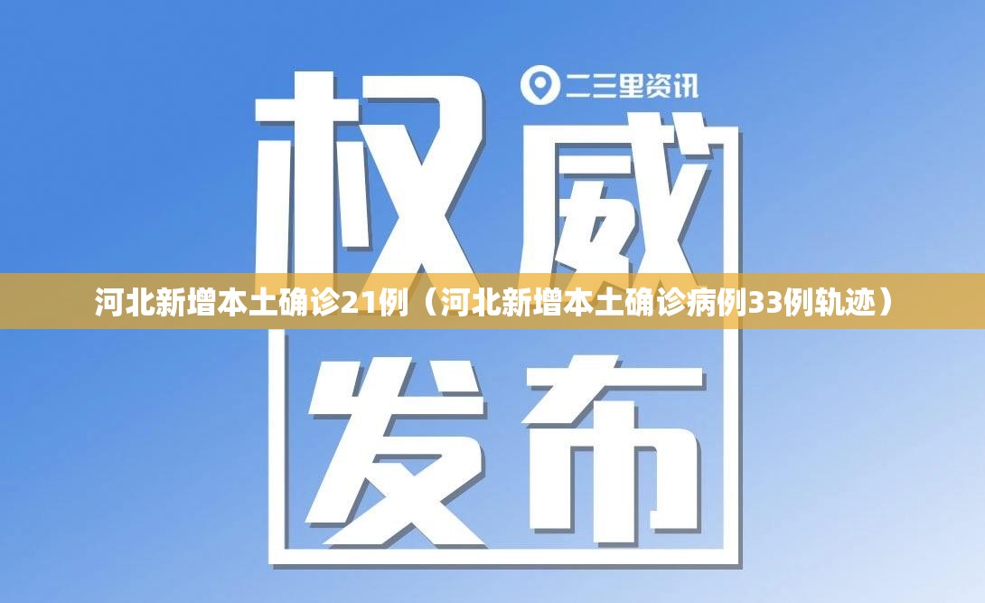 河北新增本土确诊21例(河北新增本土确诊病例33例轨迹) 河北新增本土确诊21例(河北新增本土确诊病例33例轨迹)