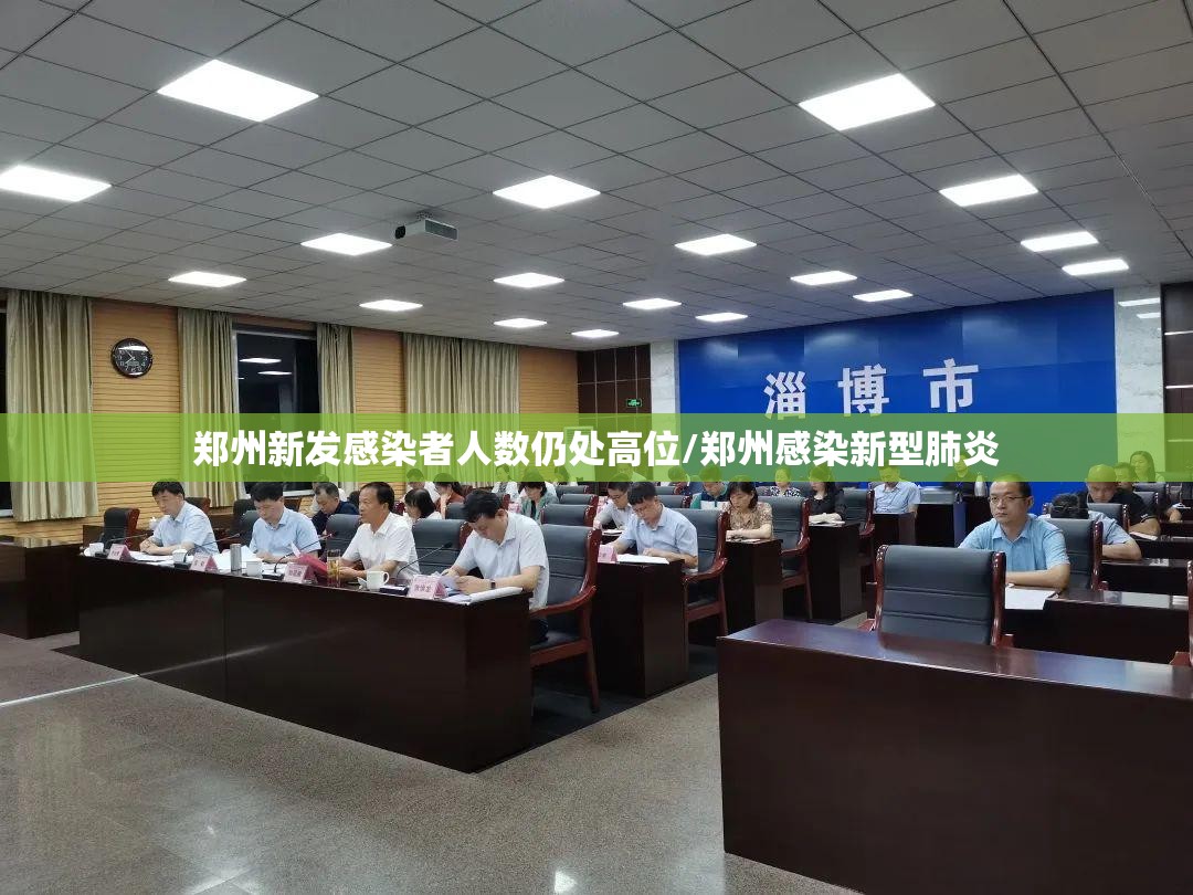 郑州新发感染者人数仍处高位/郑州感染新型肺炎 郑州新发感染者人数仍处高位/郑州感染新型肺炎