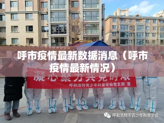 呼市疫情最新数据消息(呼市疫情最新情况) 呼市疫情最新数据消息(呼市疫情最新情况)