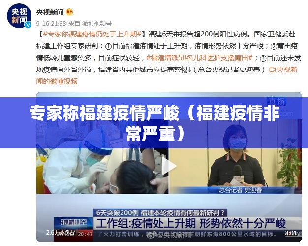 专家称福建疫情严峻(福建疫情非常严重) 专家称福建疫情严峻(福建疫情非常严重)