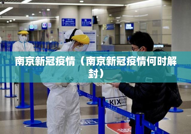 南京新冠疫情(南京新冠疫情何时解封) 南京新冠疫情(南京新冠疫情何时解封)