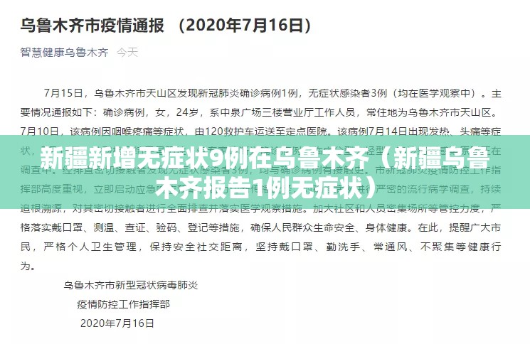 新疆新增无症状9例在乌鲁木齐(新疆乌鲁木齐报告1例无症状) 新疆新增无症状9例在乌鲁木齐(新疆乌鲁木齐报告1例无症状)