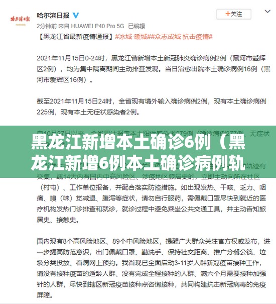 黑龙江新增本土确诊6例(黑龙江新增6例本土确诊病例轨迹) 黑龙江新增本土确诊6例(黑龙江新增6例本土确诊病例轨迹)