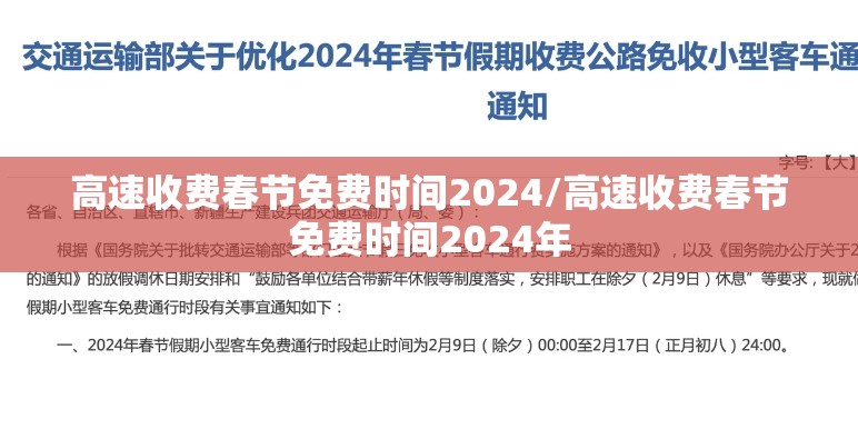 高速收费春节免费时间2024/高速收费春节免费时间2024年 高速收费春节免费时间2024/高速收费春节免费时间2024年