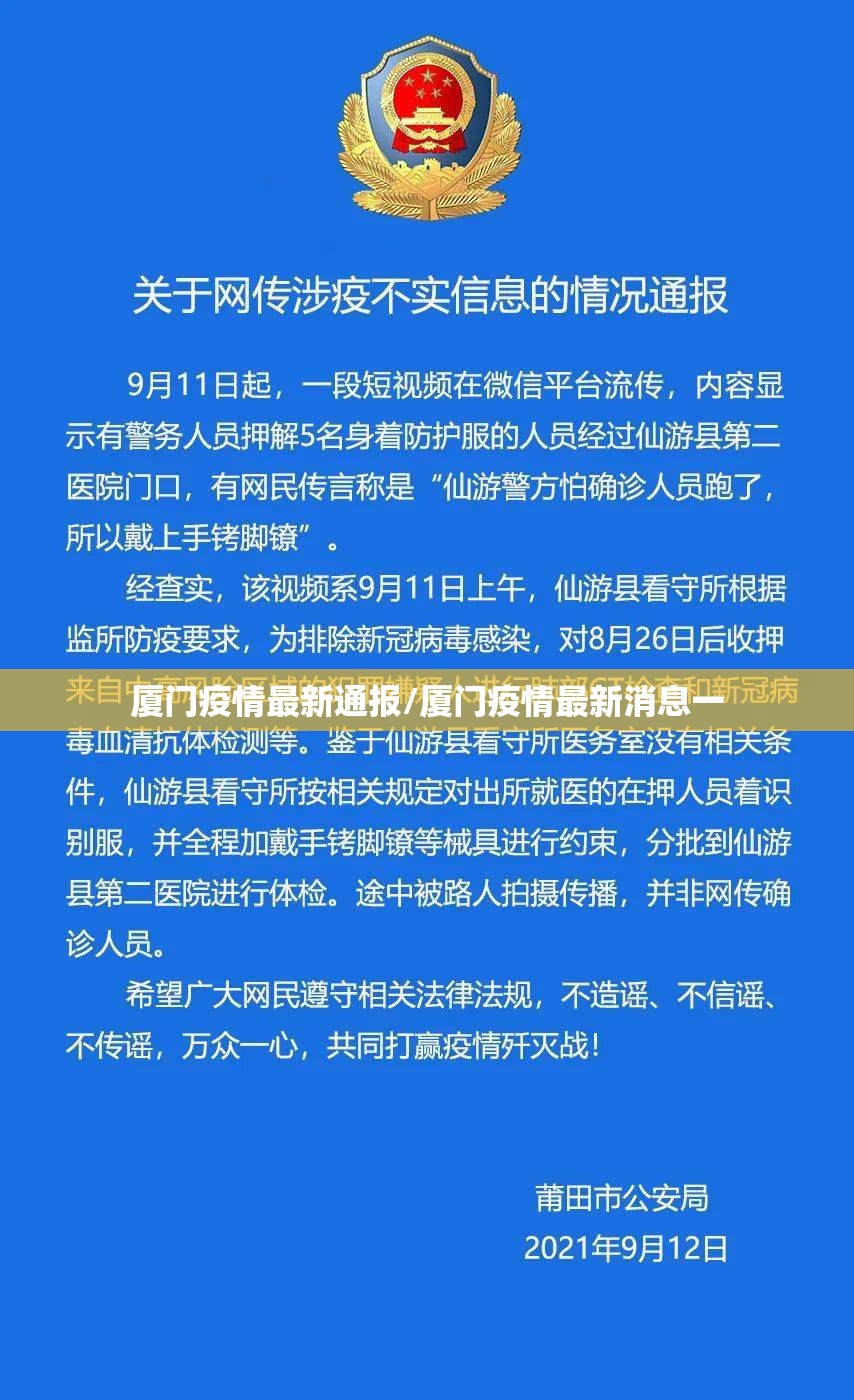 厦门疫情最新通报/厦门疫情最新消息一 厦门疫情最新通报/厦门疫情最新消息一