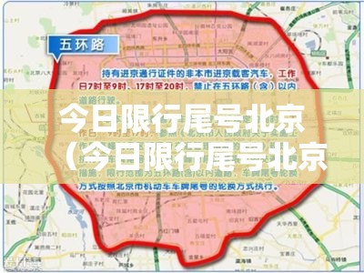 今日限行尾号北京(今日限行尾号北京外地车) 今日限行尾号北京(今日限行尾号北京外地车)
