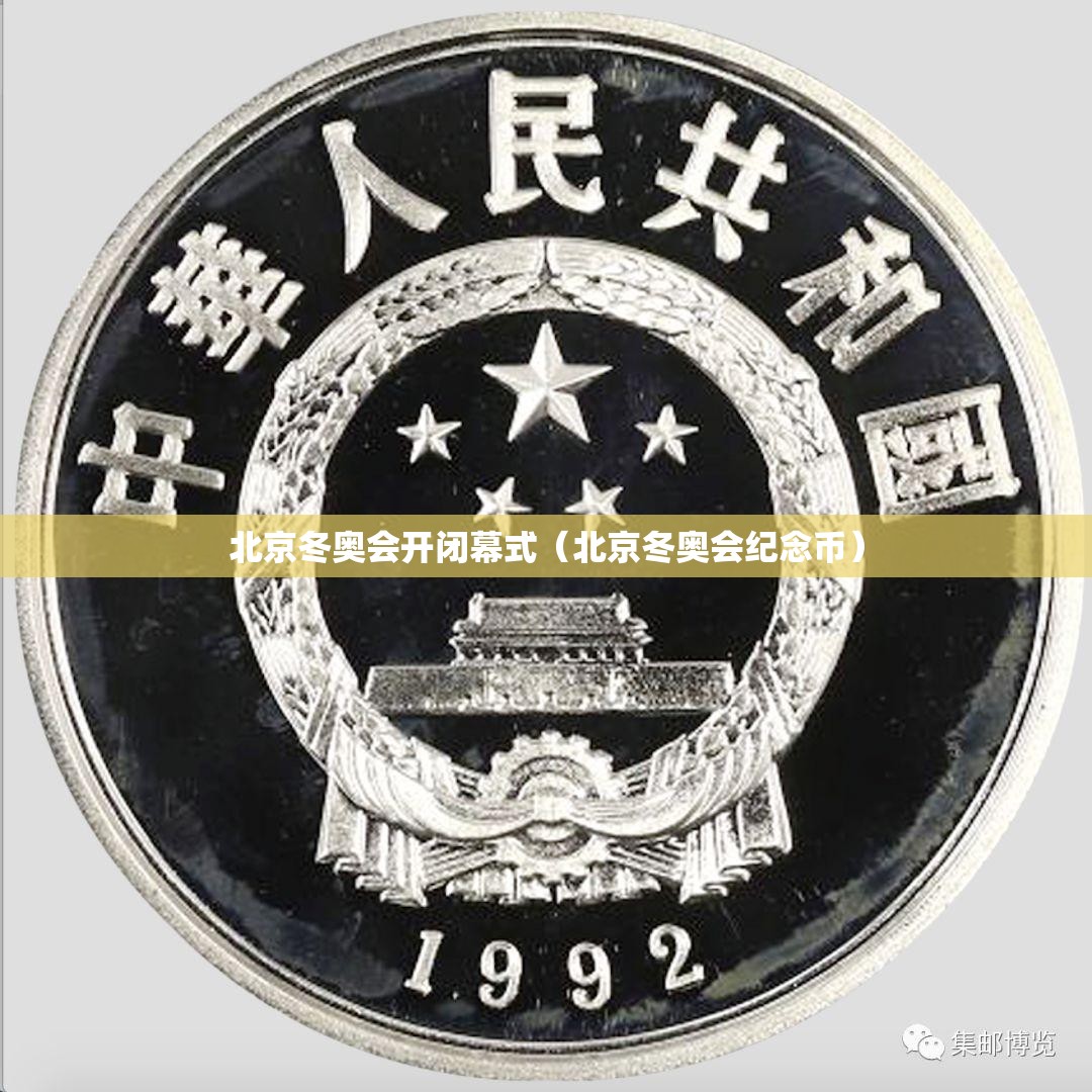 北京冬奥会开闭幕式(北京冬奥会纪念币) 北京冬奥会开闭幕式(北京冬奥会纪念币)