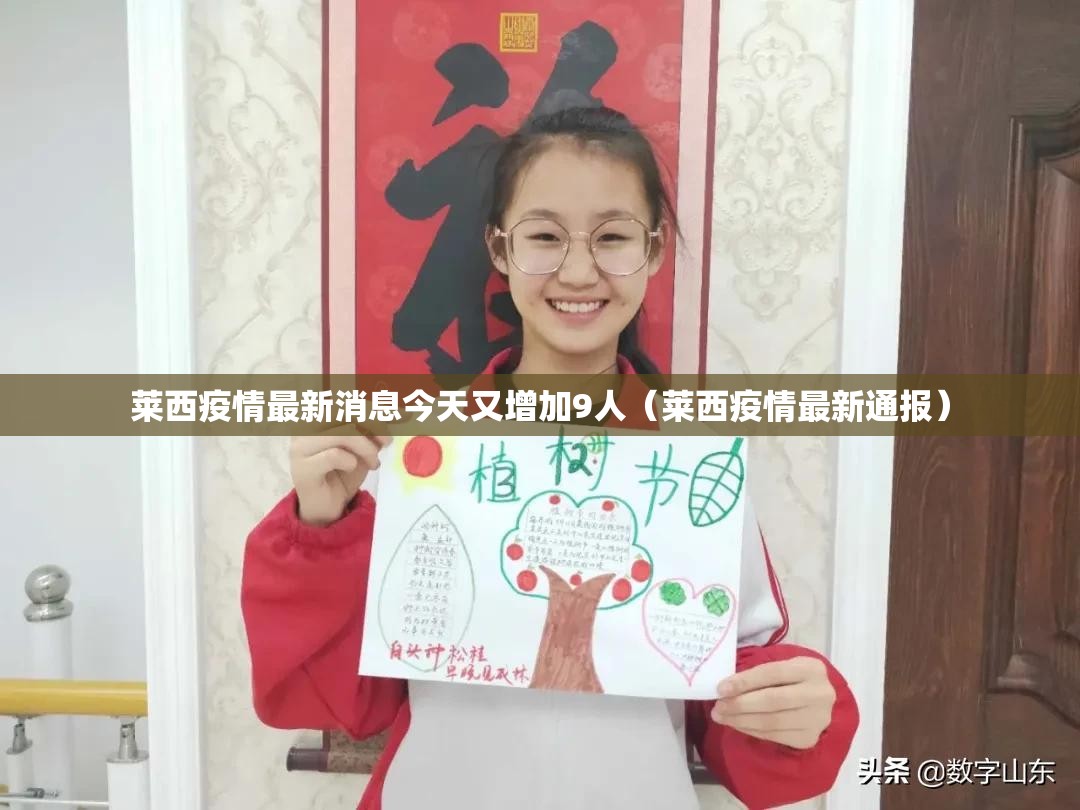 莱西疫情最新消息今天又增加9人(莱西疫情最新通报) 莱西疫情最新消息今天又增加9人(莱西疫情最新通报)