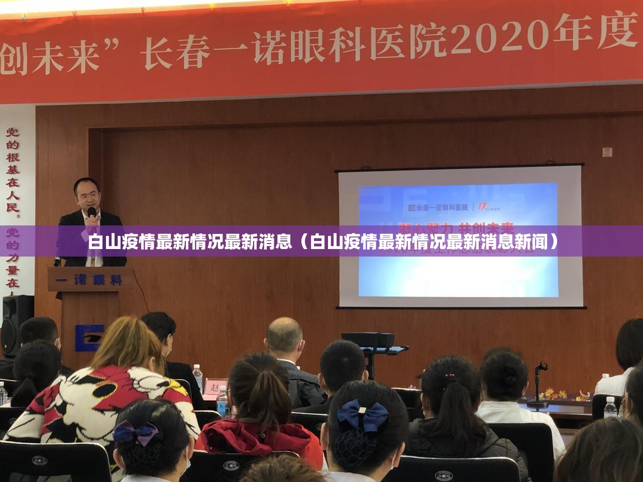 白山疫情最新情况最新消息(白山疫情最新情况最新消息新闻) 白山疫情最新情况最新消息(白山疫情最新情况最新消息新闻)