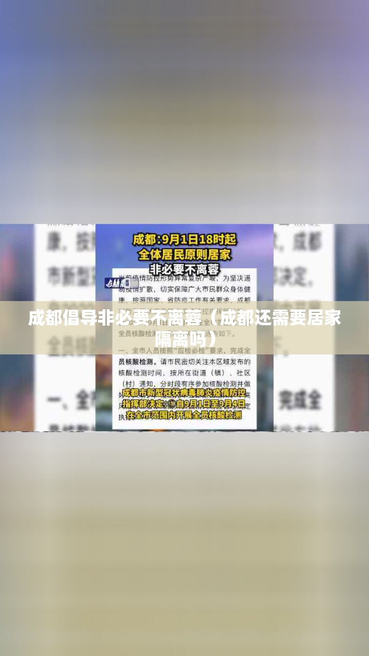 成都倡导非必要不离蓉(成都还需要居家隔离吗) 成都倡导非必要不离蓉(成都还需要居家隔离吗)