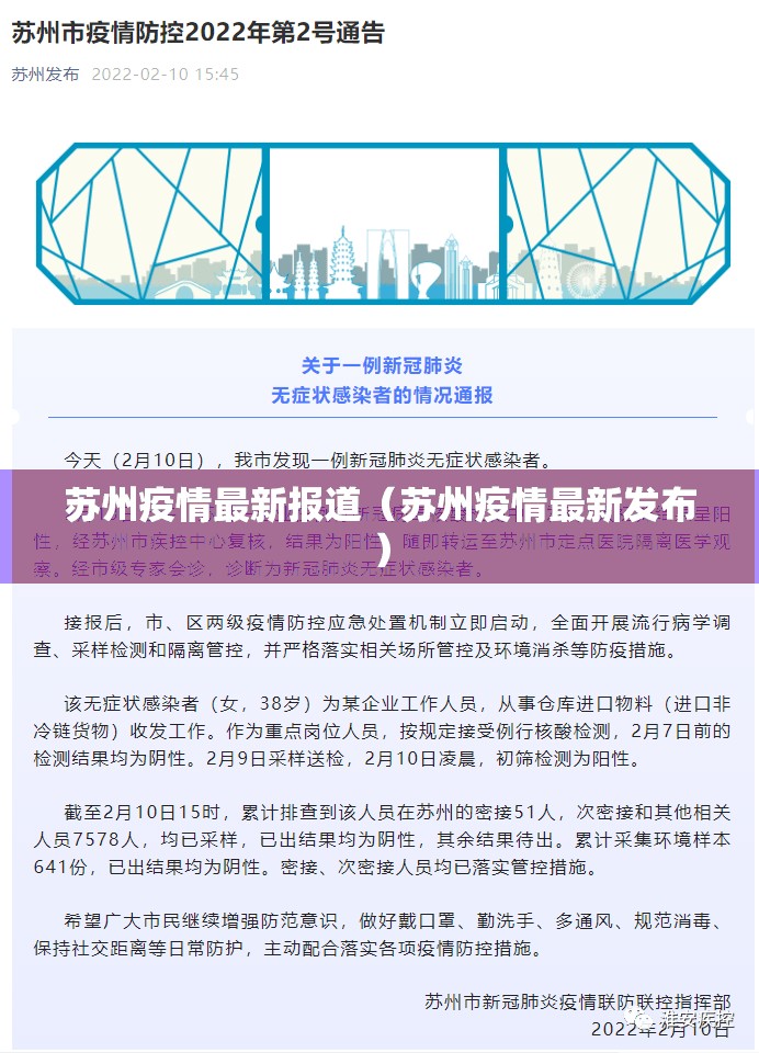 苏州疫情最新报道(苏州疫情最新发布) 苏州疫情最新报道(苏州疫情最新发布)