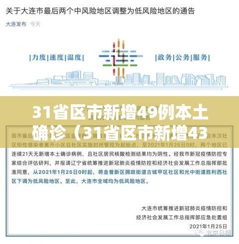 31省区市新增49例本土确诊(31省区市新增43例本土确诊) 31省区市新增49例本土确诊(31省区市新增43例本土确诊)