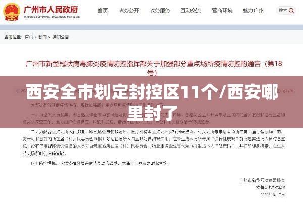 西安全市划定封控区11个/西安哪里封了 西安全市划定封控区11个/西安哪里封了