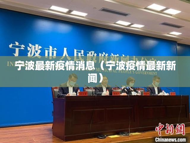 宁波最新疫情消息(宁波疫情最新新闻) 宁波最新疫情消息(宁波疫情最新新闻)
