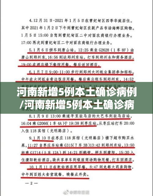 河南新增5例本土确诊病例/河南新增5例本土确诊病例详情 河南新增5例本土确诊病例/河南新增5例本土确诊病例详情