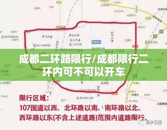 成都二环路限行/成都限行二环内可不可以开车 成都二环路限行/成都限行二环内可不可以开车