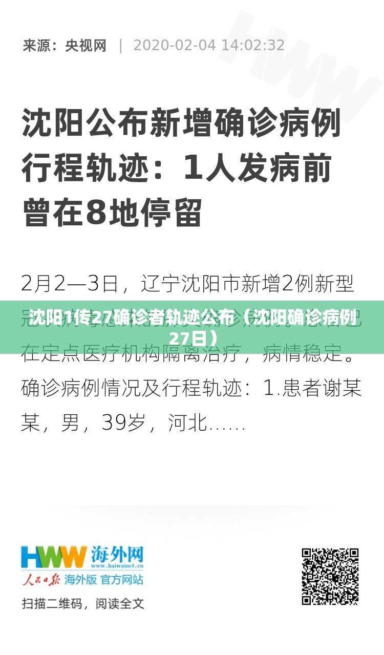 沈阳1传27确诊者轨迹公布(沈阳确诊病例27日) 沈阳1传27确诊者轨迹公布(沈阳确诊病例27日)