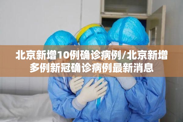 北京新增10例确诊病例/北京新增多例新冠确诊病例最新消息 北京新增10例确诊病例/北京新增多例新冠确诊病例最新消息