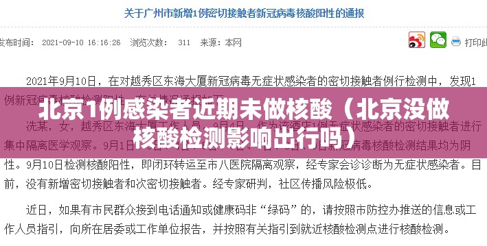 北京1例感染者近期未做核酸(北京没做核酸检测影响出行吗) 北京1例感染者近期未做核酸(北京没做核酸检测影响出行吗)