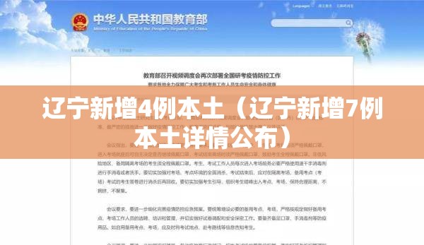 辽宁新增4例本土(辽宁新增7例本土详情公布) 辽宁新增4例本土(辽宁新增7例本土详情公布)