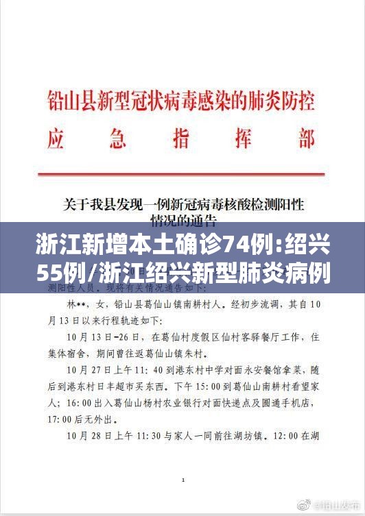 浙江新增本土确诊74例:绍兴55例/浙江绍兴新型肺炎病例 浙江新增本土确诊74例:绍兴55例/浙江绍兴新型肺炎病例
