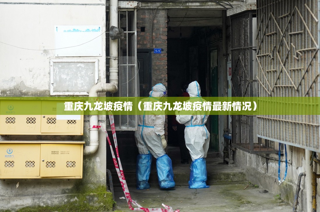 重庆九龙坡疫情(重庆九龙坡疫情最新情况) 重庆九龙坡疫情(重庆九龙坡疫情最新情况)